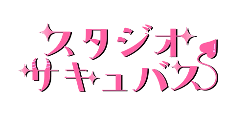 スタジオサキュバス。東京の撮影スタジオ